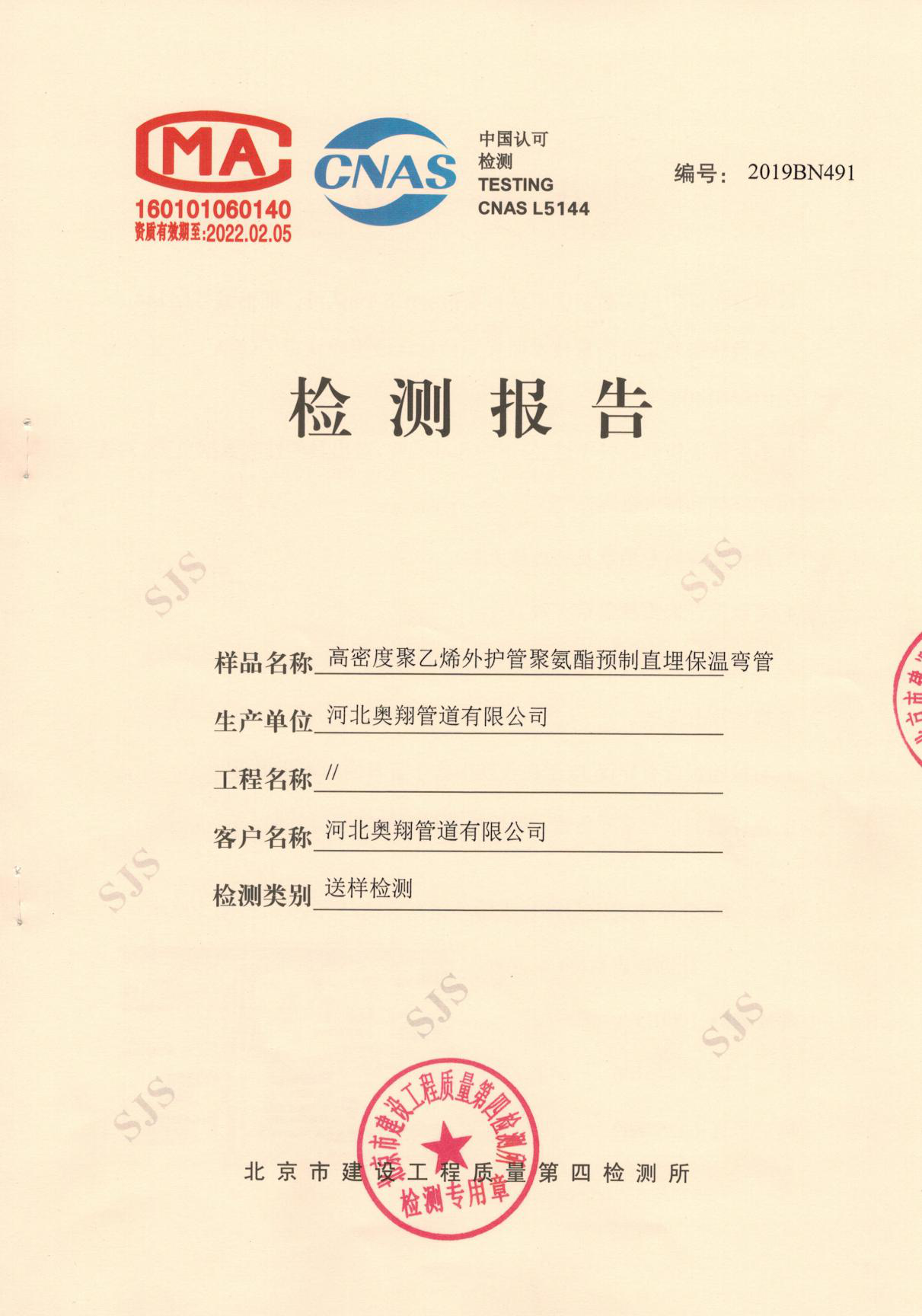 保溫管件(jiàn)送樣檢測報(bào)告 