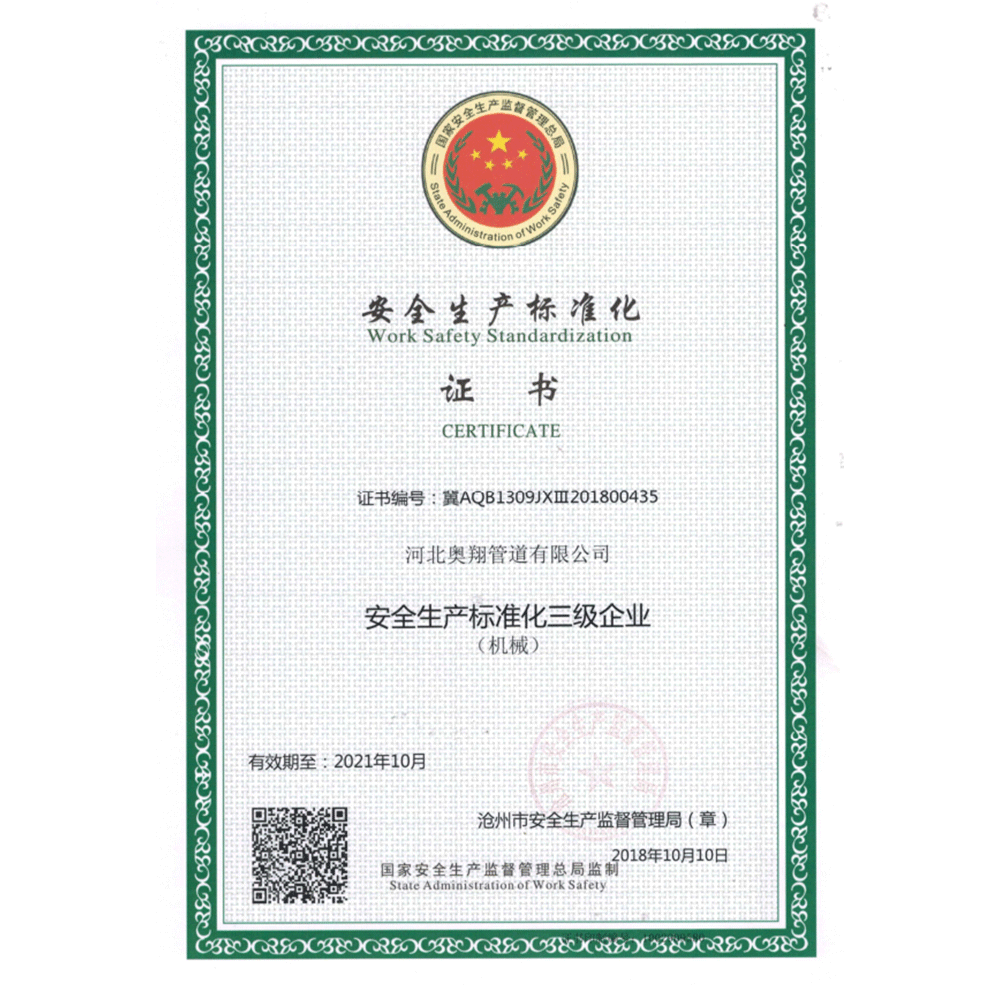 安全生(shēng)産标準化(huà)證書(shū) 